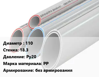 Труба полипропиленовая 110 s=18.3 Ру20 PP без армирования